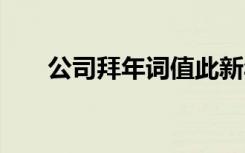 公司拜年词值此新年到来 公司拜年词