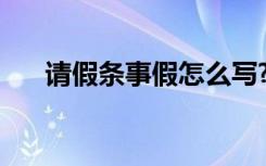 请假条事假怎么写? 请假条事假怎么写