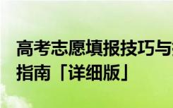 高考志愿填报技巧与指南2020 高考志愿填报指南「详细版」