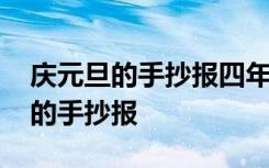 庆元旦的手抄报四年级系简单又漂亮 庆元旦的手抄报