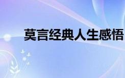 莫言经典人生感悟 莫言人生感悟名言