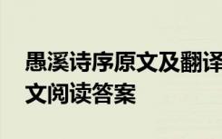 愚溪诗序原文及翻译逐字逐句 愚溪诗序文言文阅读答案