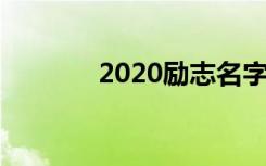 2020励志名字 最励志的名字