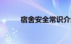 宿舍安全常识介绍 宿舍安全常识