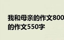 我和母亲的作文800字 我与那个母亲的秘密的作文550字