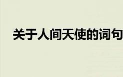 关于人间天使的词句 人间天使作文600字