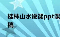 桂林山水说课ppt课件 《桂林山水》的说课稿