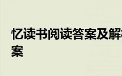 忆读书阅读答案及解析2020 忆读书的阅读答案