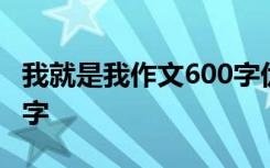 我就是我作文600字优秀篇 我就是我作文600字