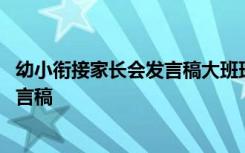 幼小衔接家长会发言稿大班班主任评语 幼小衔接家长会的发言稿