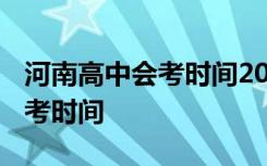 河南高中会考时间2024具体时间 河南高中会考时间