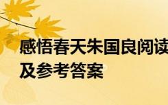 感悟春天朱国良阅读答案 《感悟春天》阅读及参考答案