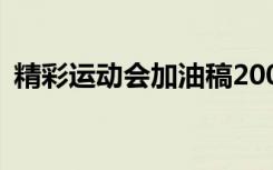 精彩运动会加油稿200字 精彩运动会加油稿