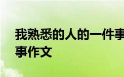 我熟悉的人的一件事400字 我熟悉人的一件事作文