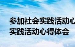 参加社会实践活动心得体会800字 参加社会实践活动心得体会