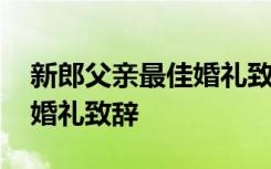 新郎父亲最佳婚礼致辞手写的 新郎父亲最佳婚礼致辞