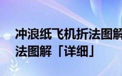 冲浪纸飞机折法图解(可飞) 冲浪纸飞机的折法图解「详细」