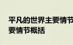 平凡的世界主要情节概述 《平凡的世界》主要情节概括