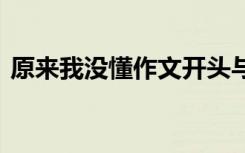 原来我没懂作文开头与结尾 原来我没懂作文