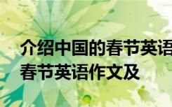 介绍中国的春节英语作文及翻译 介绍中国的春节英语作文及