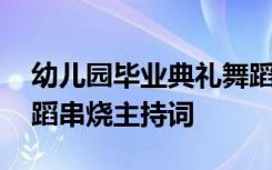 幼儿园毕业典礼舞蹈老师串词 幼儿园毕业舞蹈串烧主持词