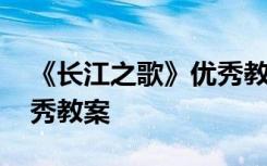 《长江之歌》优秀教案中班 《长江之歌》优秀教案