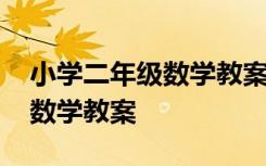 小学二年级数学教案人教版下册 小学二年级数学教案