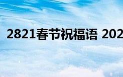 2821春节祝福语 2022最新春节祝福语大全