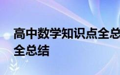 高中数学知识点全总结文件 高中数学知识点全总结