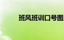 班风班训口号图片 班风班训口号