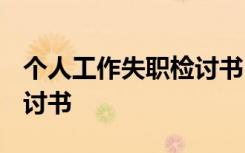 个人工作失职检讨书1000字 个人工作失职检讨书