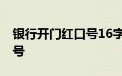 银行开门红口号16字霸气押韵 银行开门红口号