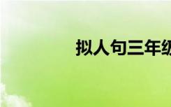 拟人句三年级上册 拟人句