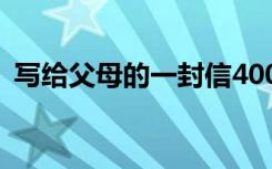 写给父母的一封信400字 写给父母的一封信