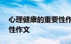 心理健康的重要性作文800 心理健康的重要性作文