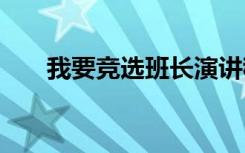 我要竞选班长演讲稿 竞选班长演讲稿