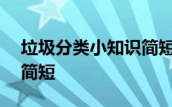 垃圾分类小知识简短100句 垃圾分类小知识简短