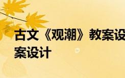 古文《观潮》教案设计图片 古文《观潮》教案设计