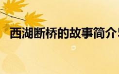 西湖断桥的故事简介50字 西湖断桥的故事