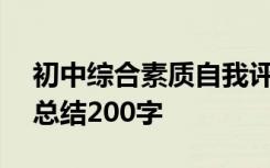 初中综合素质自我评价总结200字 自我评价总结200字