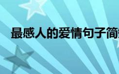 最感人的爱情句子简短 最感人的爱情句子