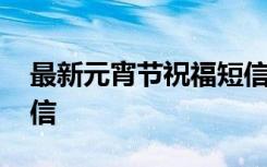 最新元宵节祝福短信句子 最新元宵节祝福短信