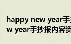 happy new year手抄报内容简短 happy new year手抄报内容资料