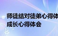 师徒结对徒弟心得体会演讲稿 师徒结对徒弟成长心得体会