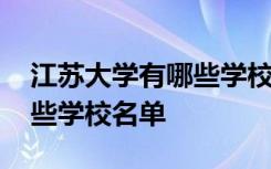 江苏大学有哪些学校名单公布 江苏大学有哪些学校名单