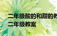 二年级酸的和甜的教学设计 《酸的和甜的》二年级教案