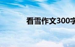 看雪作文300字左右 看雪作文