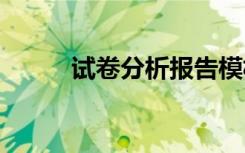 试卷分析报告模板 试卷分析报告