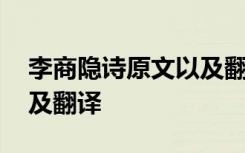 李商隐诗原文以及翻译译文 李商隐诗原文以及翻译