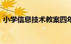 小学信息技术教案四年级 小学信息技术教案